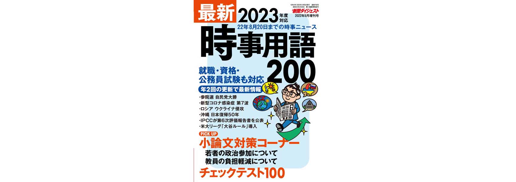 送料0円】 新聞ダイジェスト 2021.12月〜2022.７月号 ８冊分