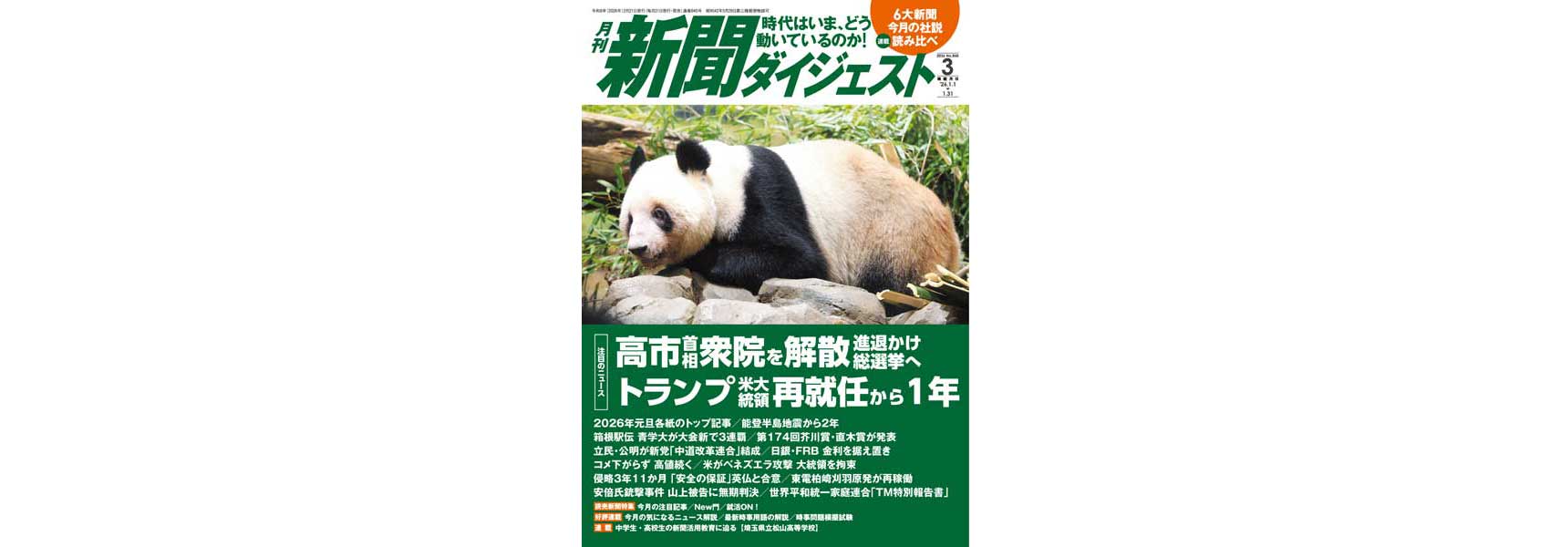 新聞ダイジェスト3月号